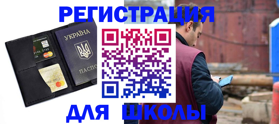 временная регистрация для школы в Темрюке